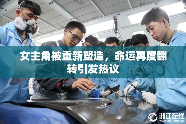 女主角被重新塑造，命运再度翻转引发热议