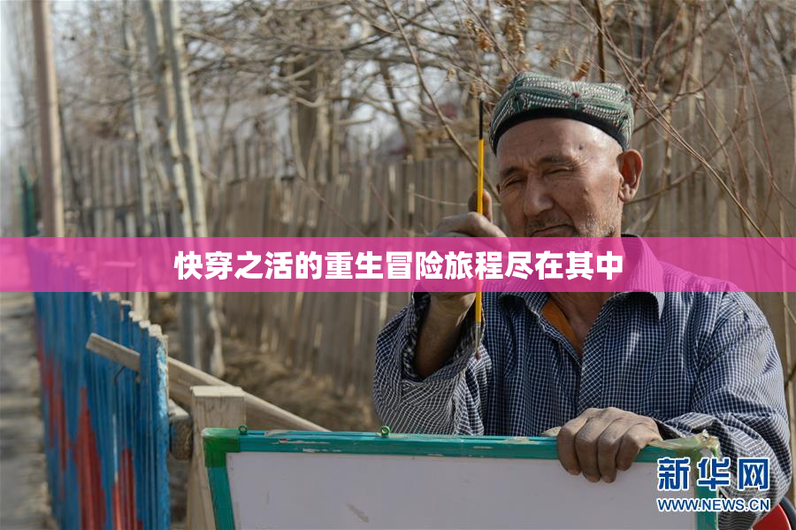 快穿之活的重生冒险旅程尽在其中
