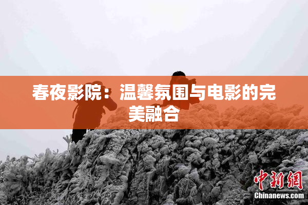 春夜影院：温馨氛围与电影的完美融合