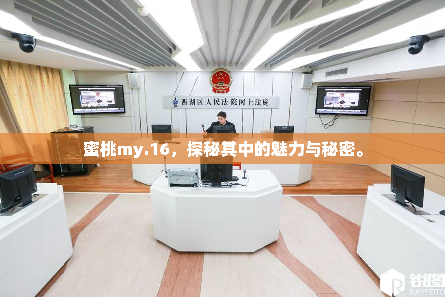 蜜桃my.16，探秘其中的魅力与秘密。