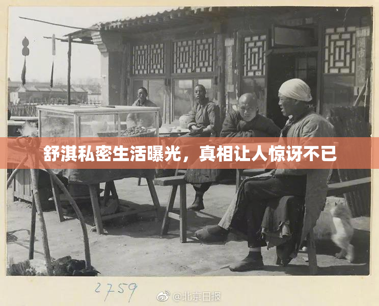 舒淇私密生活曝光，真相让人惊讶不已