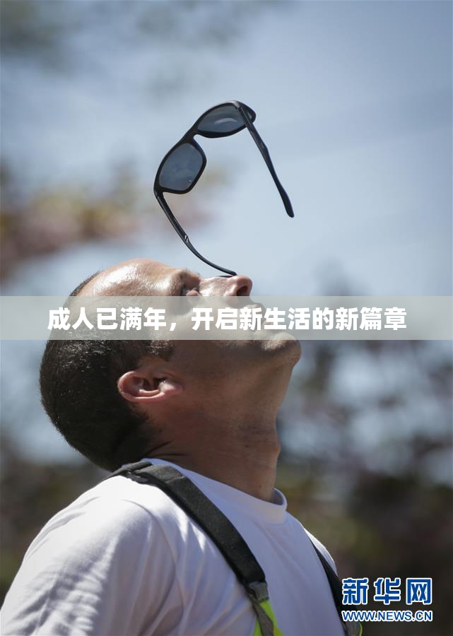成人已满年，开启新生活的新篇章