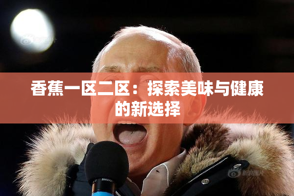 香蕉一区二区：探索美味与健康的新选择