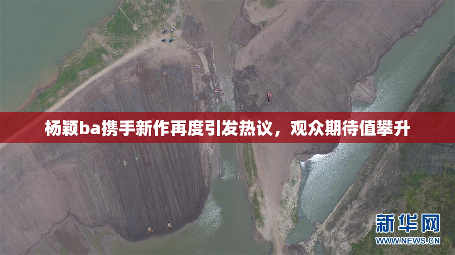 杨颖ba携手新作再度引发热议，观众期待值攀升