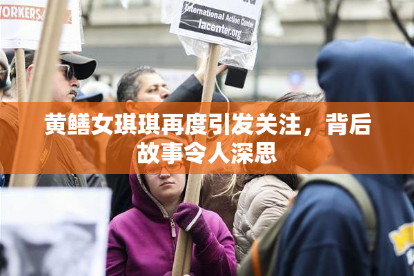 黄鳝女琪琪再度引发关注，背后故事令人深思