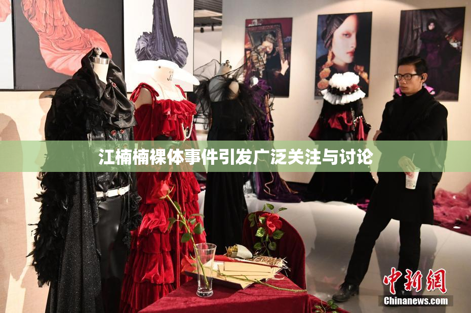 江楠楠裸体事件引发广泛关注与讨论