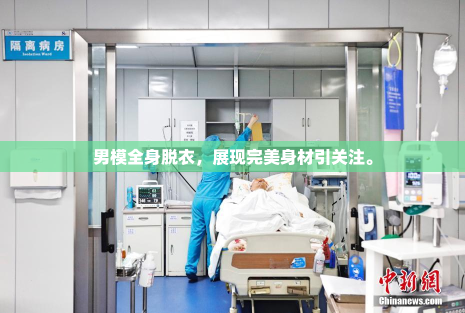男模全身脱衣，展现完美身材引关注。