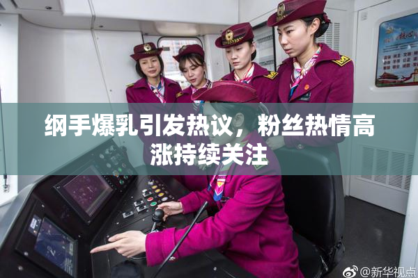 纲手爆乳引发热议，粉丝热情高涨持续关注