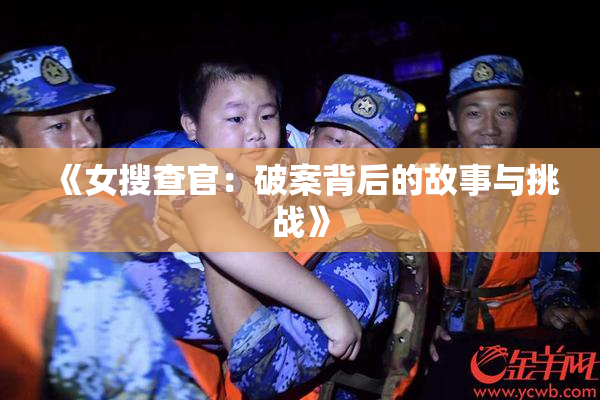 《女搜查官：破案背后的故事与挑战》