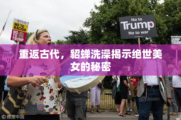 重返古代，貂蝉洗澡揭示绝世美女的秘密