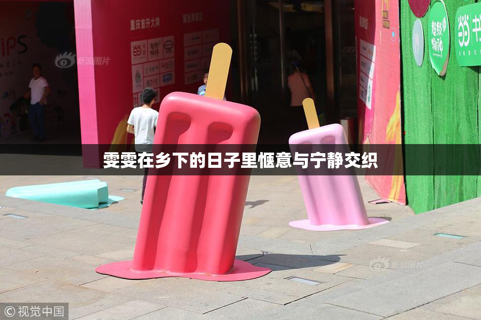 雯雯在乡下的日子里惬意与宁静交织