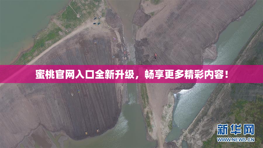 蜜桃官网入口全新升级，畅享更多精彩内容！