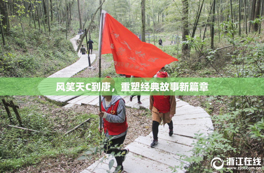 风笑天C到唐，重塑经典故事新篇章