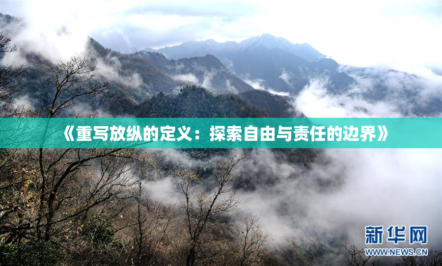 《重写放纵的定义：探索自由与责任的边界》
