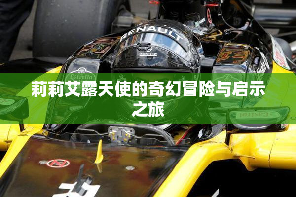 莉莉艾露天使的奇幻冒险与启示之旅