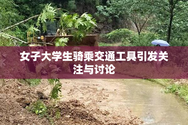 女子大学生骑乘交通工具引发关注与讨论