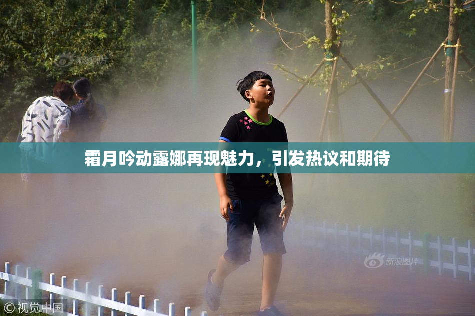 霜月吟动露娜再现魅力，引发热议和期待