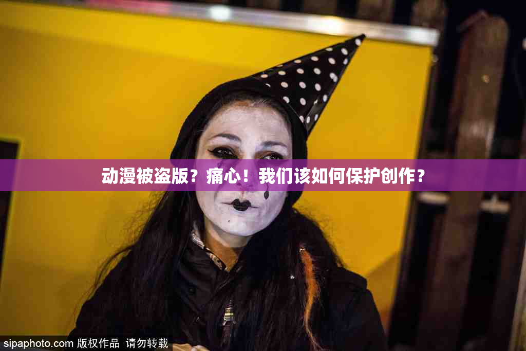 动漫被盗版？痛心！我们该如何保护创作？