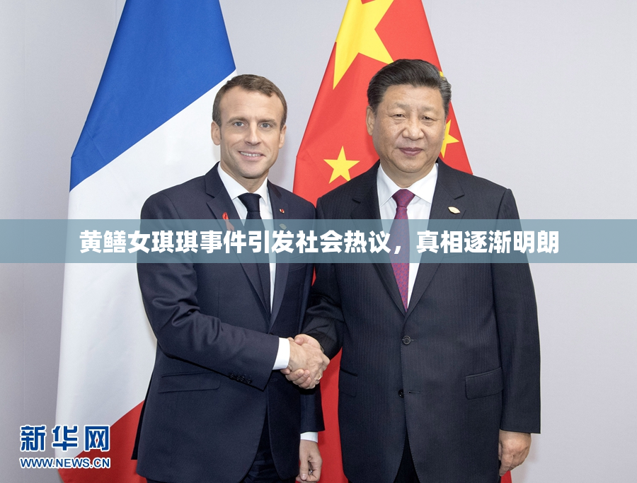黄鳝女琪琪事件引发社会热议，真相逐渐明朗