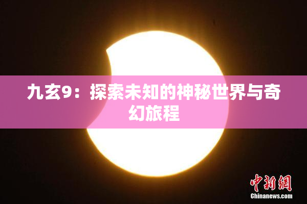 九玄9：探索未知的神秘世界与奇幻旅程