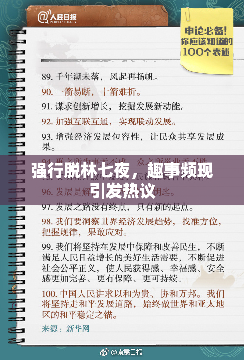强行脱林七夜，趣事频现引发热议