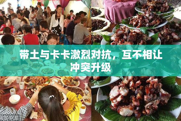 带土与卡卡激烈对抗，互不相让冲突升级