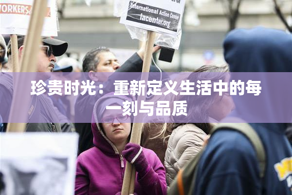 珍贵时光：重新定义生活中的每一刻与品质