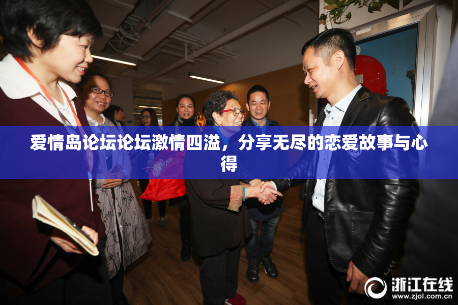 爱情岛论坛论坛激情四溢，分享无尽的恋爱故事与心得