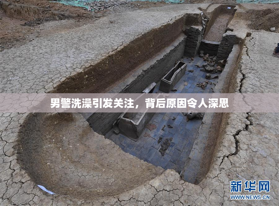 男警洗澡引发关注，背后原因令人深思