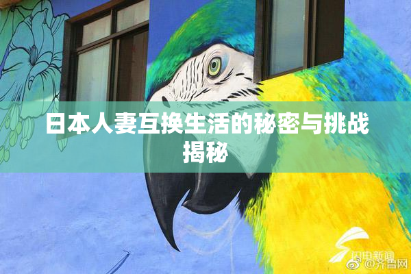 日本人妻互换生活的秘密与挑战揭秘