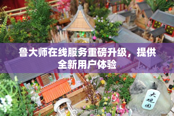 鲁大师在线服务重磅升级，提供全新用户体验
