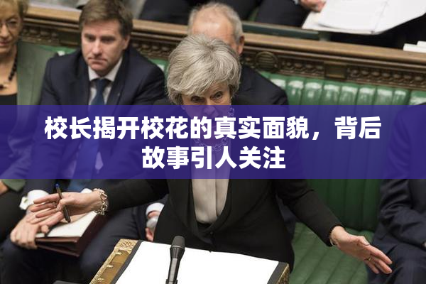 校长揭开校花的真实面貌，背后故事引人关注