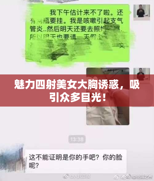 魅力四射美女大胸诱惑，吸引众多目光！
