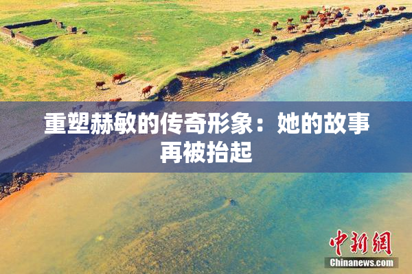 重塑赫敏的传奇形象：她的故事再被抬起