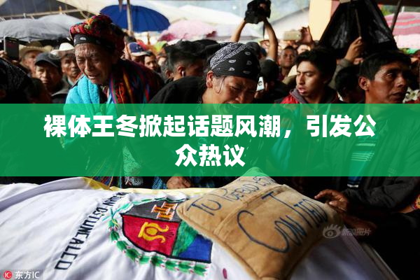 裸体王冬掀起话题风潮，引发公众热议