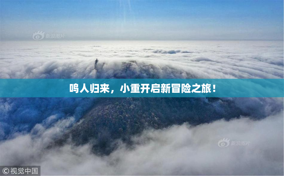 鸣人归来，小重开启新冒险之旅！