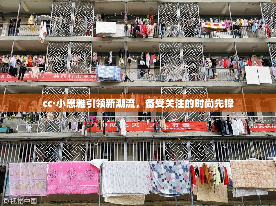cc·小恩雅引领新潮流，备受关注的时尚先锋