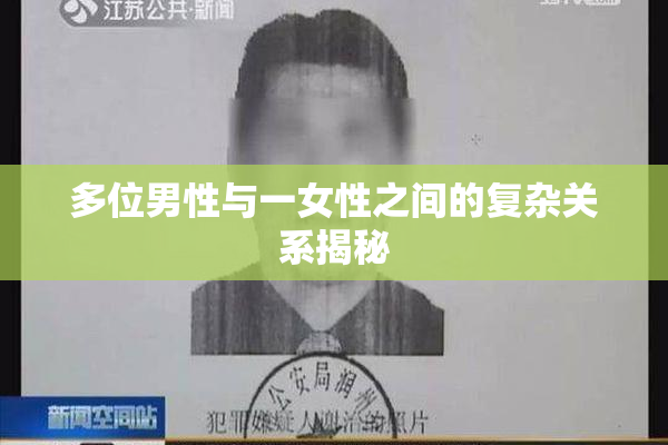 多位男性与一女性之间的复杂关系揭秘