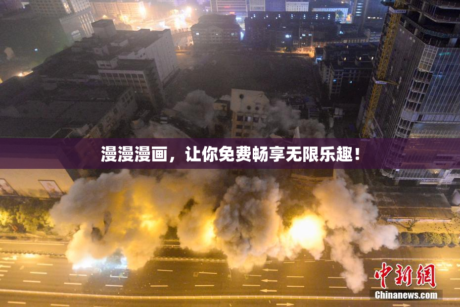 漫漫漫画，让你免费畅享无限乐趣！