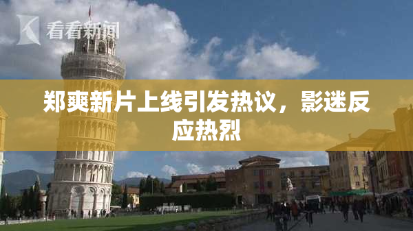 郑爽新片上线引发热议，影迷反应热烈