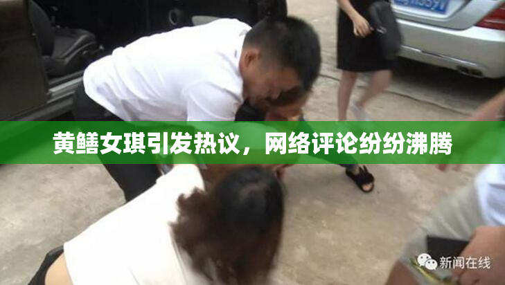 黄鳝女琪引发热议，网络评论纷纷沸腾