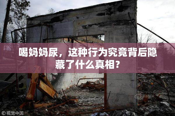 喝妈妈尿，这种行为究竟背后隐藏了什么真相？