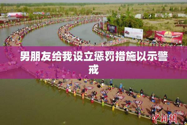 男朋友给我设立惩罚措施以示警戒