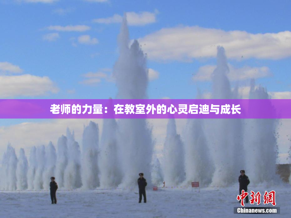 老师的力量：在教室外的心灵启迪与成长