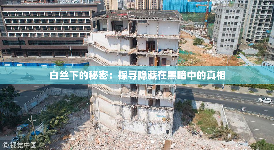 白丝下的秘密：探寻隐藏在黑暗中的真相