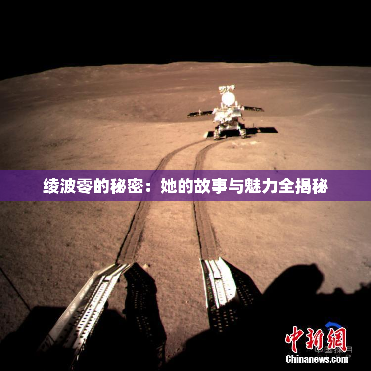 绫波零的秘密：她的故事与魅力全揭秘