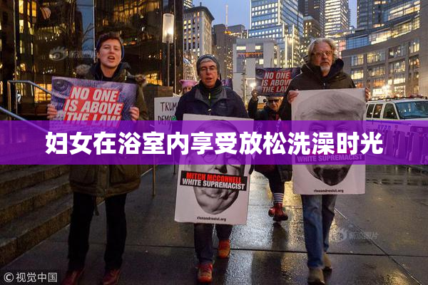 妇女在浴室内享受放松洗澡时光