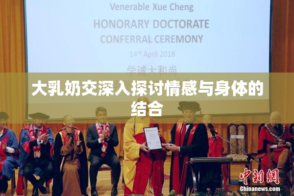 大乳奶交深入探讨情感与身体的结合