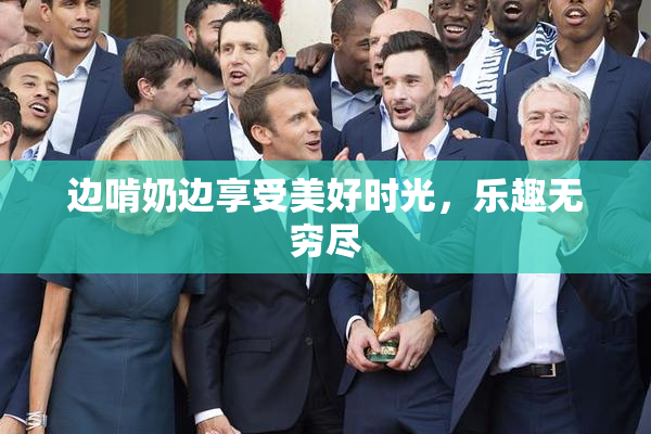 边啃奶边享受美好时光，乐趣无穷尽