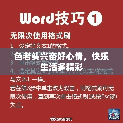 色老头兴奋好心情，快乐生活多精彩